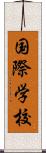 国際学校 Scroll