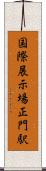 国際展示場正門駅 Scroll