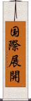 国際展開 Scroll