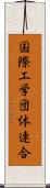 国際工学団体連合 Scroll