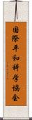 国際平和科学協会 Scroll