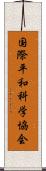 国際平和科学協会 Scroll