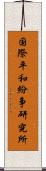 国際平和紛争研究所 Scroll