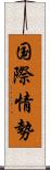 国際情勢 Scroll