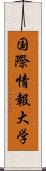 国際情報大学 Scroll