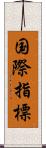 国際指標 Scroll