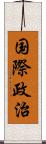 国際政治 Scroll