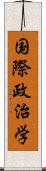 国際政治学 Scroll