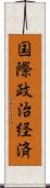 国際政治経済 Scroll