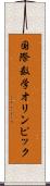 国際数学オリンピック Scroll