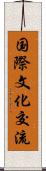 国際文化交流 Scroll