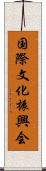 国際文化振興会 Scroll