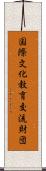 国際文化教育交流財団 Scroll