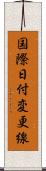 国際日付変更線 Scroll