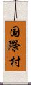 国際村 Scroll