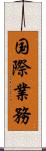 国際業務 Scroll