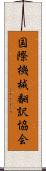 国際機械翻訳協会 Scroll