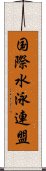 国際水泳連盟 Scroll