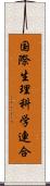 国際生理科学連合 Scroll