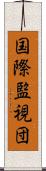 国際監視団 Scroll