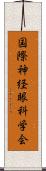 国際神経眼科学会 Scroll