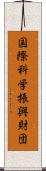 国際科学振興財団 Scroll