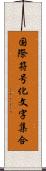 国際符号化文字集合 Scroll