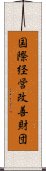 国際経営改善財団 Scroll