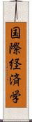 国際経済学 Scroll
