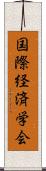 国際経済学会 Scroll