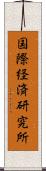 国際経済研究所 Scroll