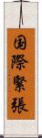 国際緊張 Scroll