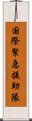 国際緊急援助隊 Scroll