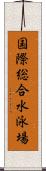 国際総合水泳場 Scroll