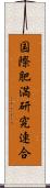 国際肥満研究連合 Scroll