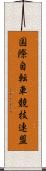 国際自転車競技連盟 Scroll