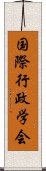 国際行政学会 Scroll