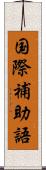 国際補助語 Scroll