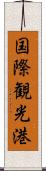 国際観光港 Scroll