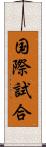 国際試合 Scroll