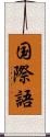 国際語 Scroll