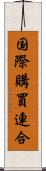 国際購買連合 Scroll