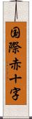 国際赤十字 Scroll