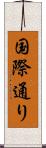 国際通り Scroll