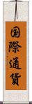 国際通貨 Scroll