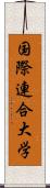 国際連合大学 Scroll