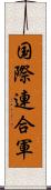 国際連合軍 Scroll