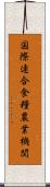 国際連合食糧農業機関 Scroll