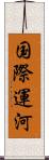国際運河 Scroll