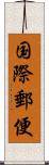 国際郵便 Scroll